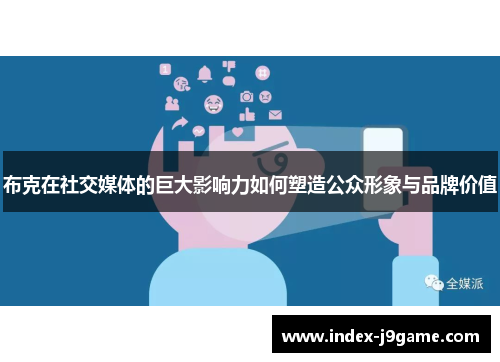 布克在社交媒体的巨大影响力如何塑造公众形象与品牌价值