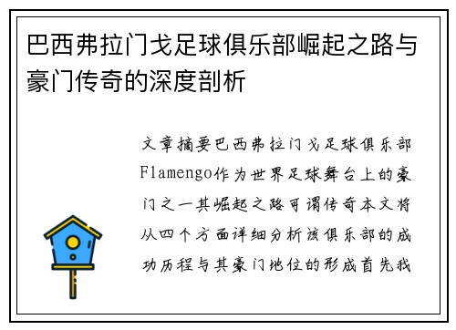 巴西弗拉门戈足球俱乐部崛起之路与豪门传奇的深度剖析