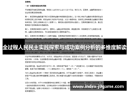 全过程人民民主实践探索与成功案例分析的多维度解读