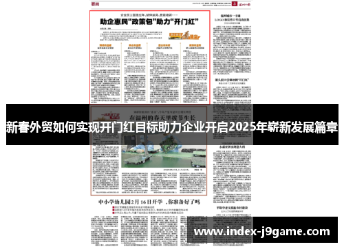 新春外贸如何实现开门红目标助力企业开启2025年崭新发展篇章