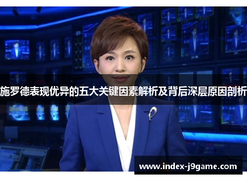 施罗德表现优异的五大关键因素解析及背后深层原因剖析