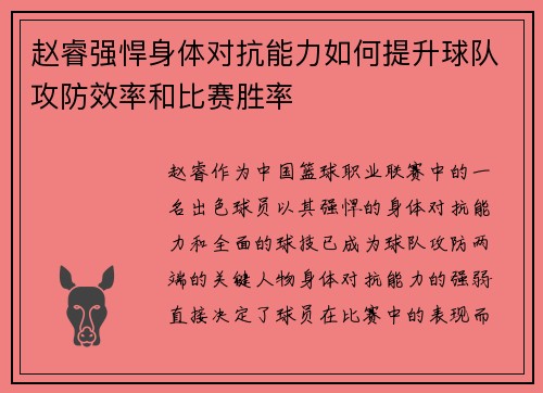 赵睿强悍身体对抗能力如何提升球队攻防效率和比赛胜率