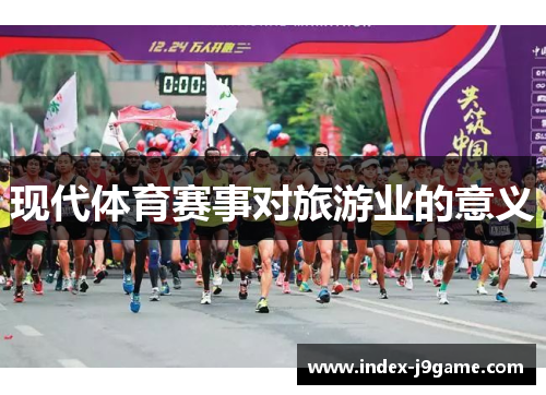 现代体育赛事对旅游业的意义