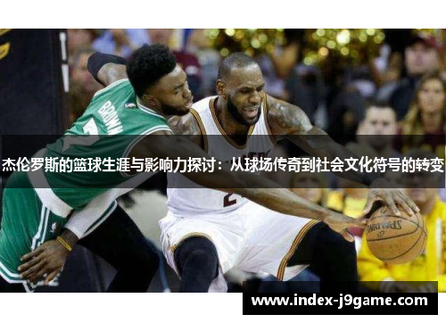 杰伦罗斯的篮球生涯与影响力探讨：从球场传奇到社会文化符号的转变
