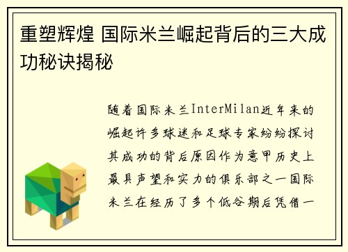 重塑辉煌 国际米兰崛起背后的三大成功秘诀揭秘