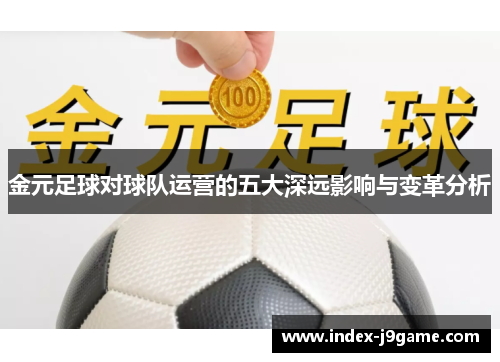 金元足球对球队运营的五大深远影响与变革分析