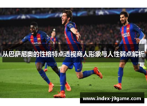 从巴萨尼奥的性格特点透视商人形象与人性弱点解析