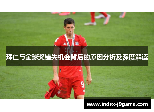 拜仁与金球奖错失机会背后的原因分析及深度解读