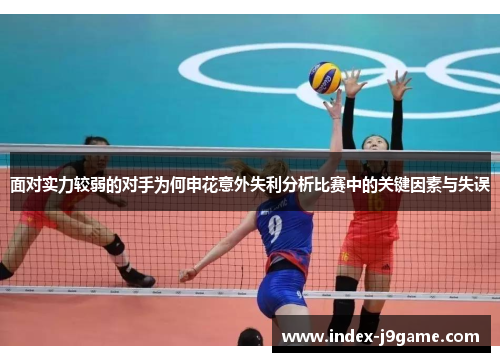 面对实力较弱的对手为何申花意外失利分析比赛中的关键因素与失误