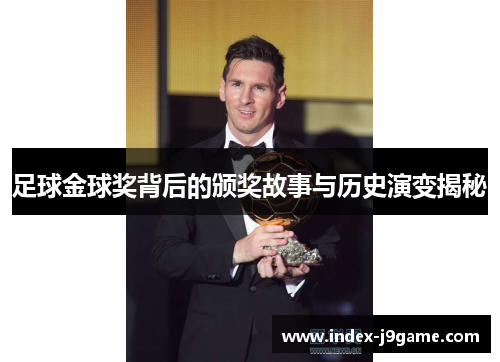 足球金球奖背后的颁奖故事与历史演变揭秘