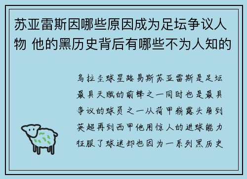 苏亚雷斯因哪些原因成为足坛争议人物 他的黑历史背后有哪些不为人知的故事