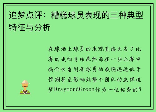 追梦点评：糟糕球员表现的三种典型特征与分析