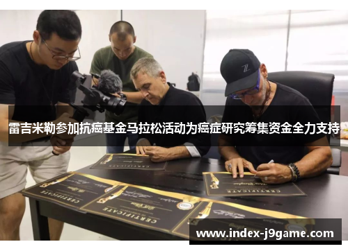 雷吉米勒参加抗癌基金马拉松活动为癌症研究筹集资金全力支持 雷吉米勒参加抗癌基金马拉松活动为癌症研究筹集资金全力支持