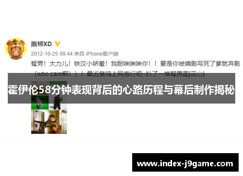 霍伊伦58分钟表现背后的心路历程与幕后制作揭秘 霍伊伦58分钟表现背后的心路历程与幕后制作揭秘