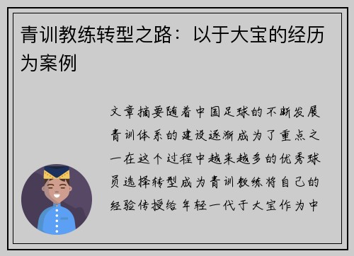 青训教练转型之路：以于大宝的经历为案例