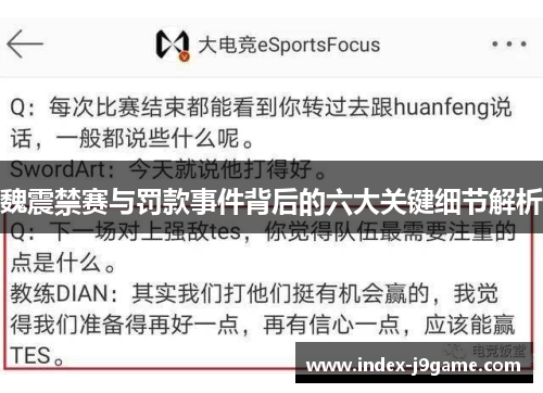 魏震禁赛与罚款事件背后的六大关键细节解析 魏震禁赛与罚款事件背后的六大关键细节解析