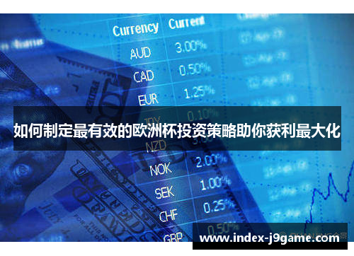 如何制定最有效的欧洲杯投资策略助你获利最大化