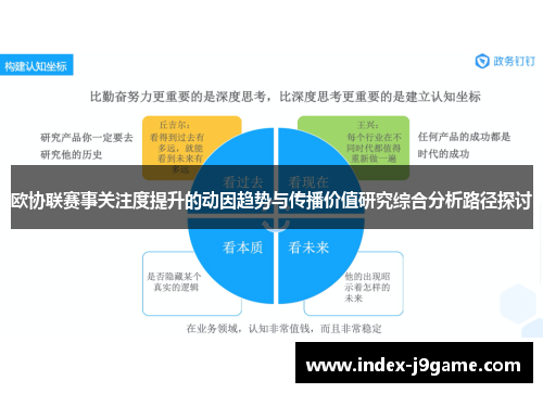 欧协联赛事关注度提升的动因趋势与传播价值研究综合分析路径探讨