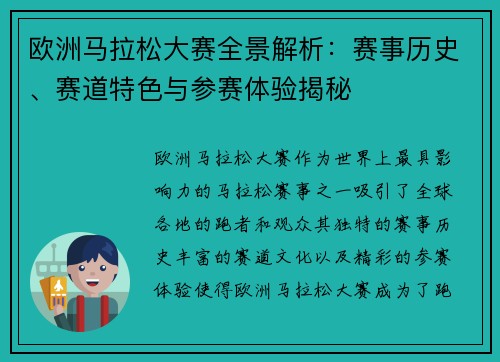 欧洲马拉松大赛全景解析：赛事历史、赛道特色与参赛体验揭秘