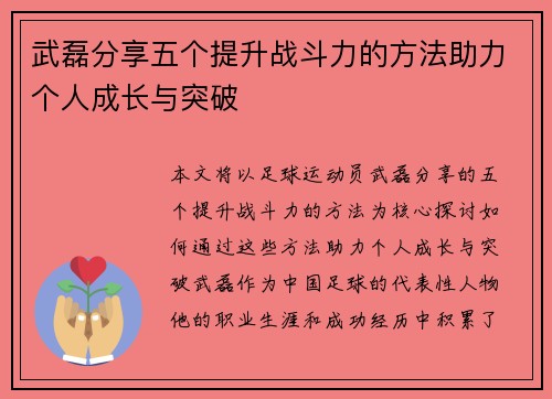 武磊分享五个提升战斗力的方法助力个人成长与突破