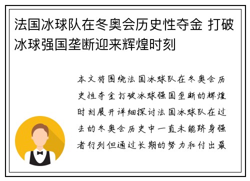 法国冰球队在冬奥会历史性夺金 打破冰球强国垄断迎来辉煌时刻
